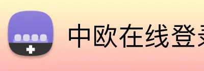 中欧在线登录入口 logo